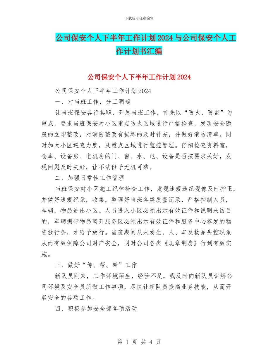 公司保安个人下半年工作计划2024与公司保安个人工作计划书汇编_第1页