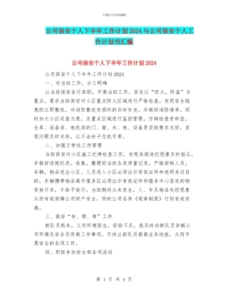 公司保安个人下半年工作计划2024与公司保安个人工作计划书汇编