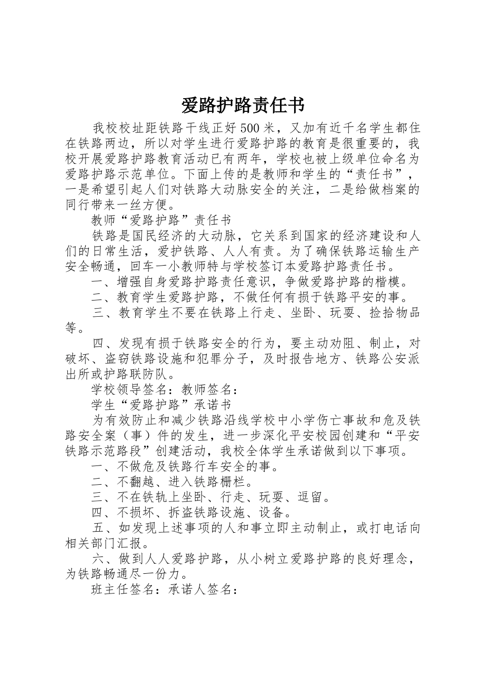 爱路护路责任书_第1页