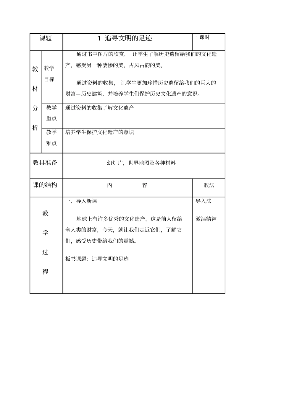 人美版六年级下册美术追寻文明的足迹教学设计_第1页
