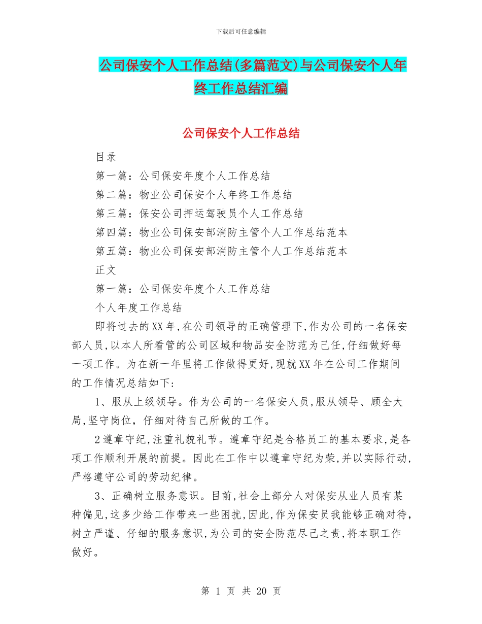 公司保安个人工作总结与公司保安个人年终工作总结汇编_第1页