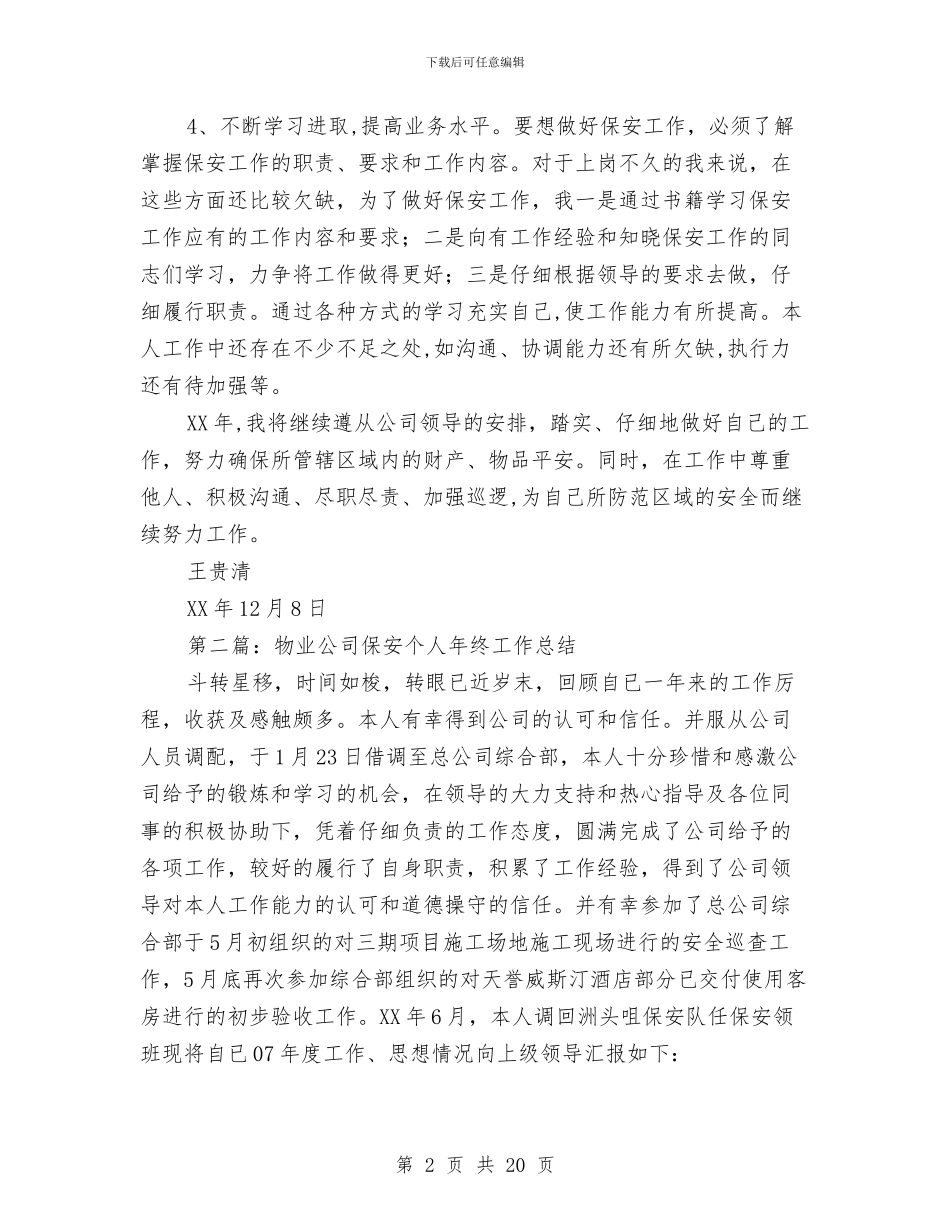 公司保安个人工作总结与公司保安个人年终工作总结汇编_第2页