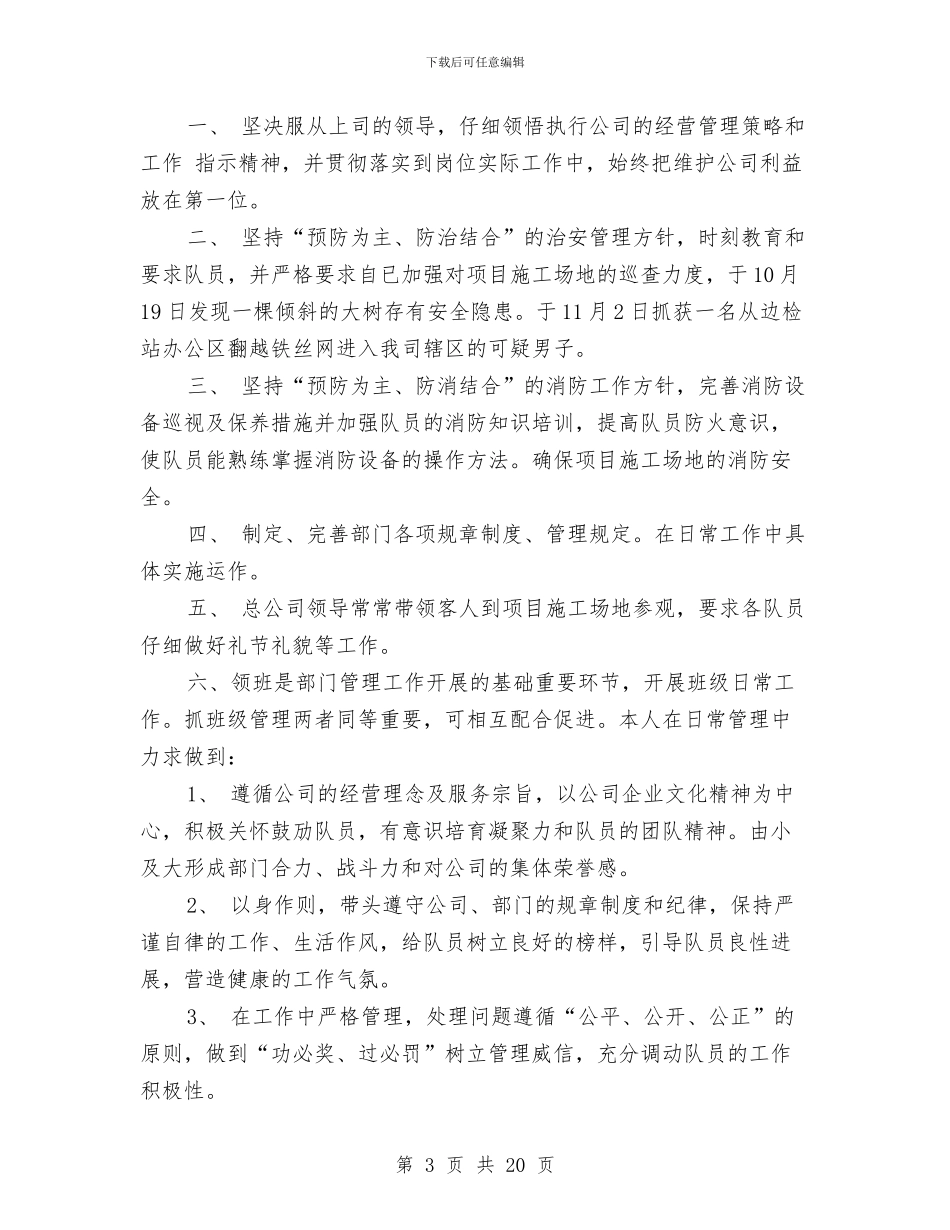 公司保安个人工作总结与公司保安个人年终工作总结汇编_第3页