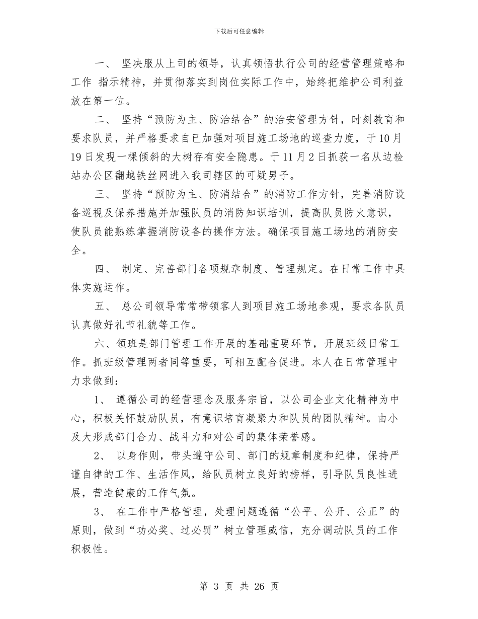 公司保安个人工作总结与公司保安个人工作总结精选汇编_第3页