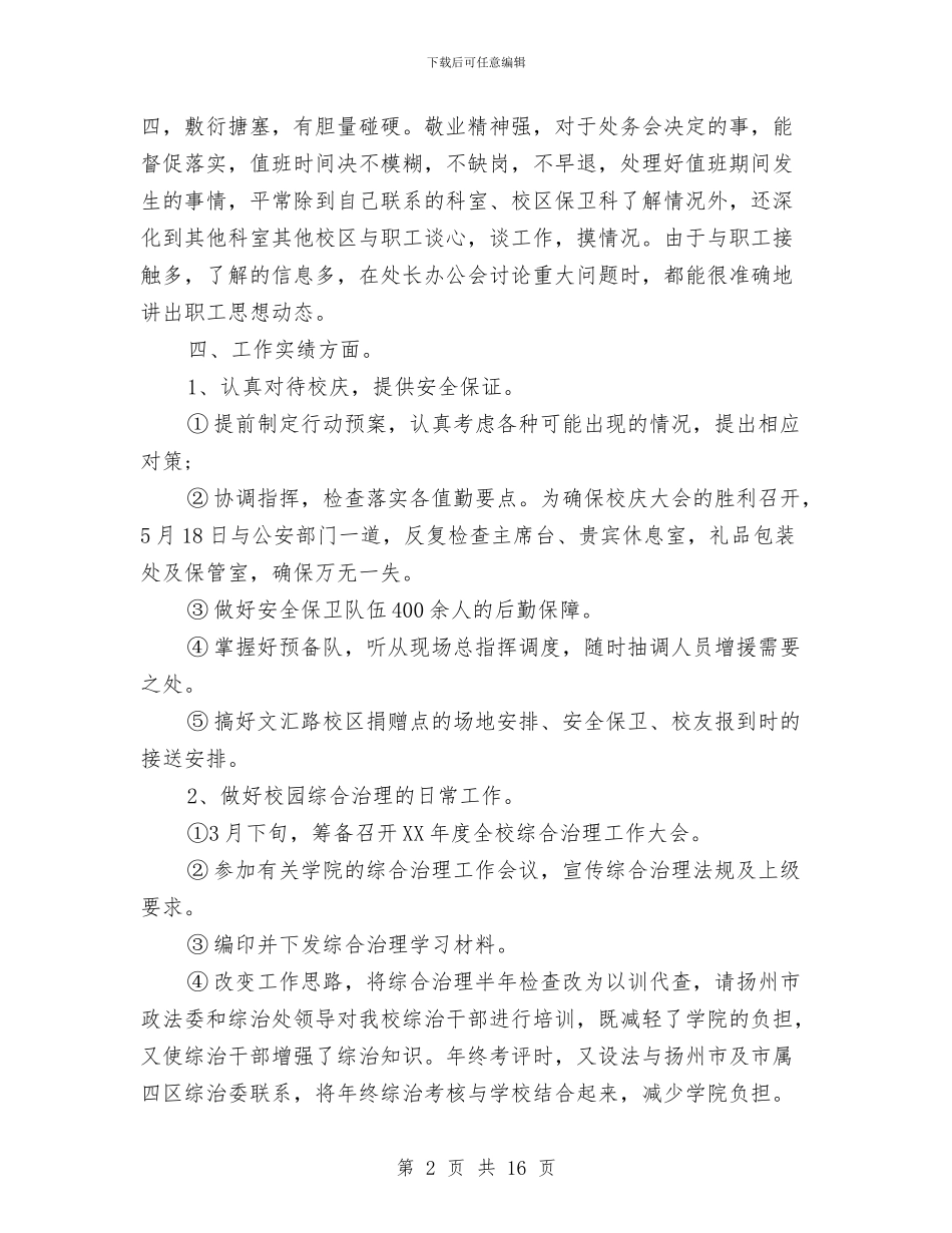 公司保安个人工作总结精选与公司保安个人年终工作总结汇编_第2页