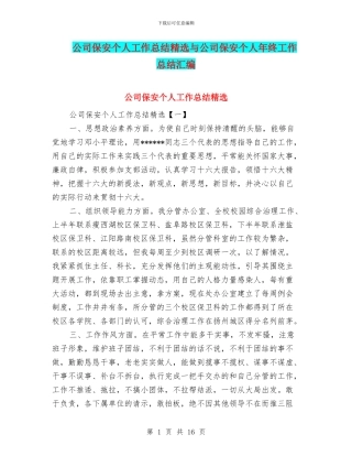 公司保安个人工作总结精选与公司保安个人年终工作总结汇编