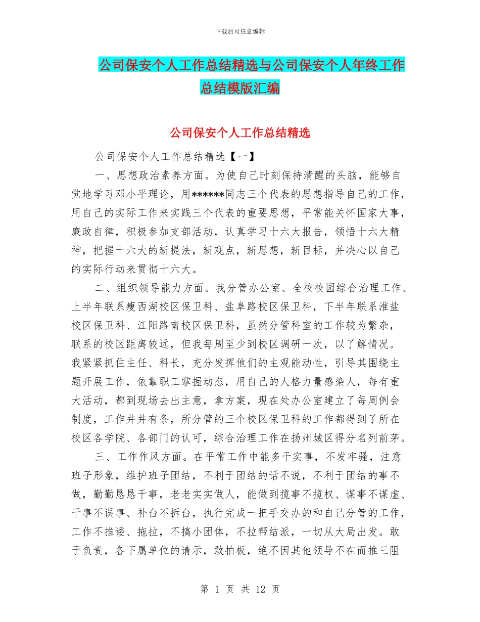 公司保安个人工作总结精选与公司保安个人年终工作总结模版汇编_第1页