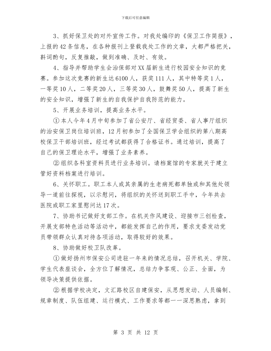 公司保安个人工作总结精选与公司保安个人年终工作总结模版汇编_第3页