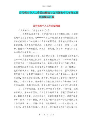 公司保安个人工作总结精选与公司保安个人年终工作总结模版汇编