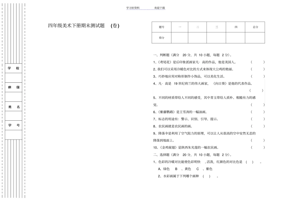 人美版小学四年级美术下册期末试卷_第1页