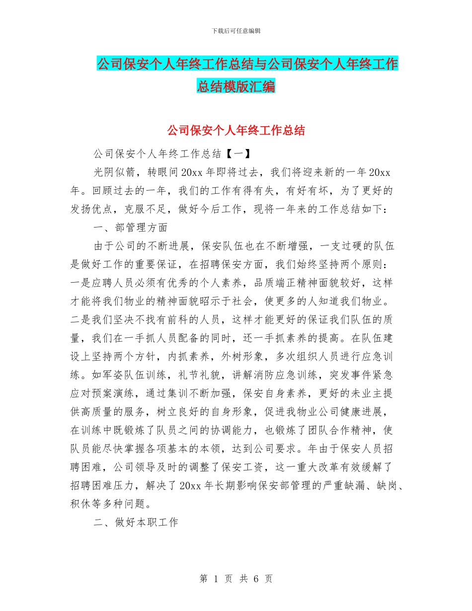 公司保安个人年终工作总结与公司保安个人年终工作总结模版汇编_第1页