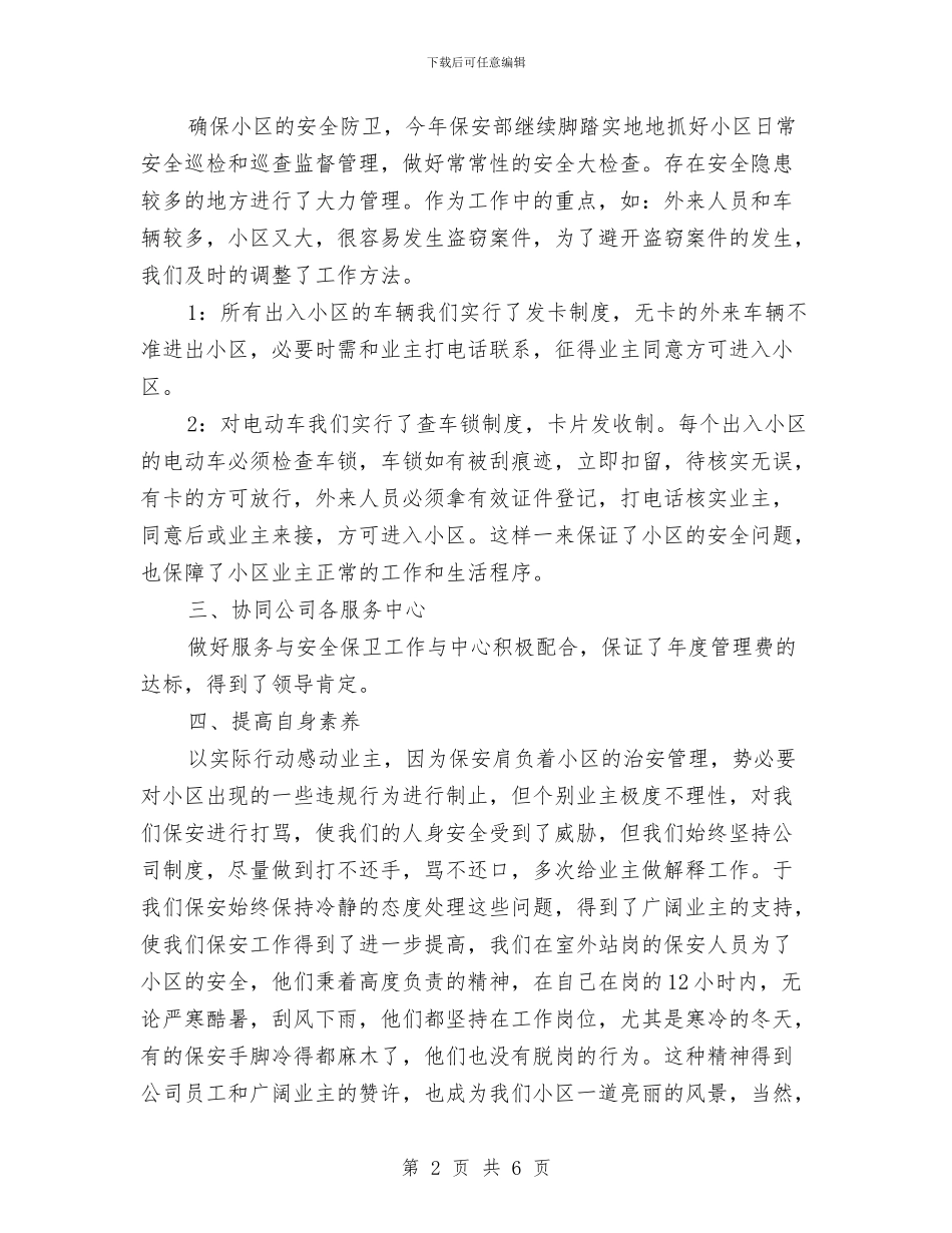 公司保安个人年终工作总结与公司保安个人年终工作总结模版汇编_第2页