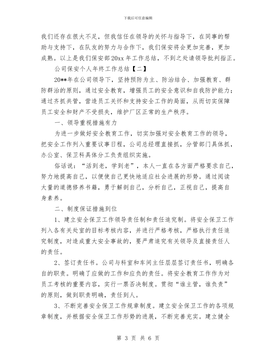 公司保安个人年终工作总结与公司保安个人年终工作总结模版汇编_第3页