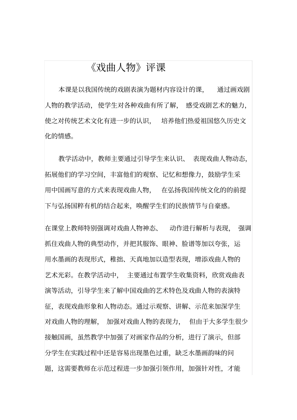 人美版小学美术六年级上册戏曲人物听课评课记录_第3页