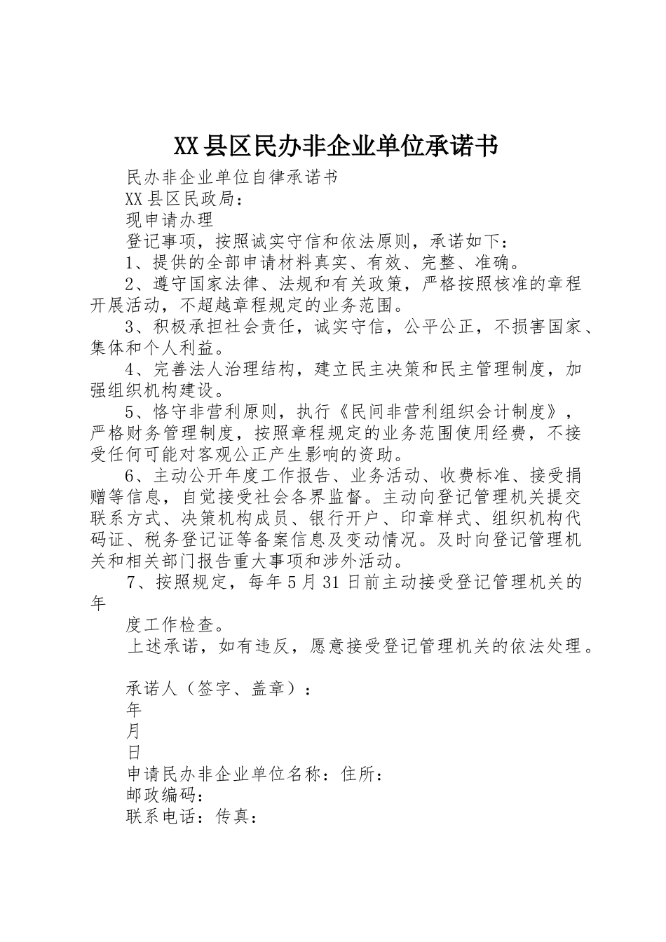 XX县区民办非企业单位承诺书_第1页