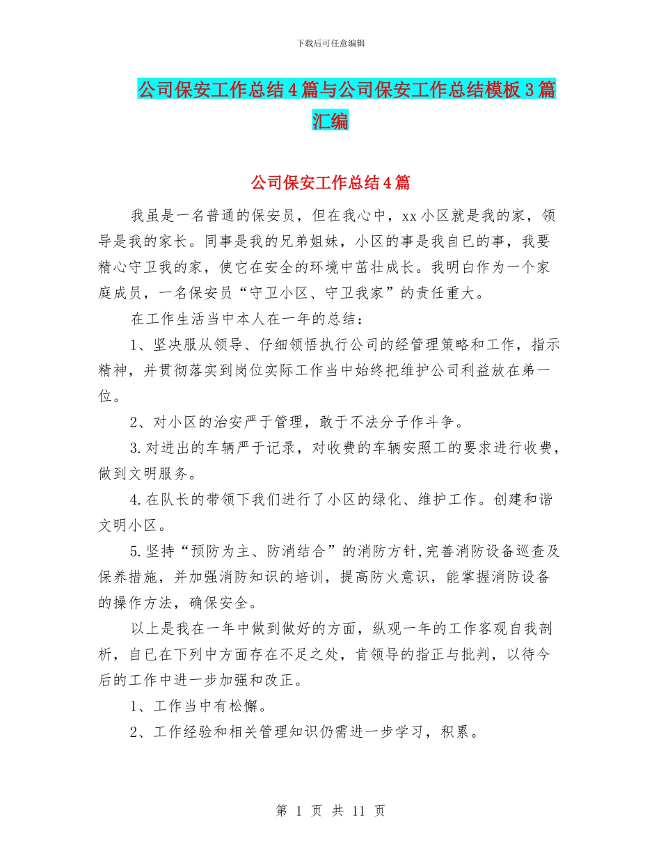 公司保安工作总结4篇与公司保安工作总结模板3篇汇编_第1页