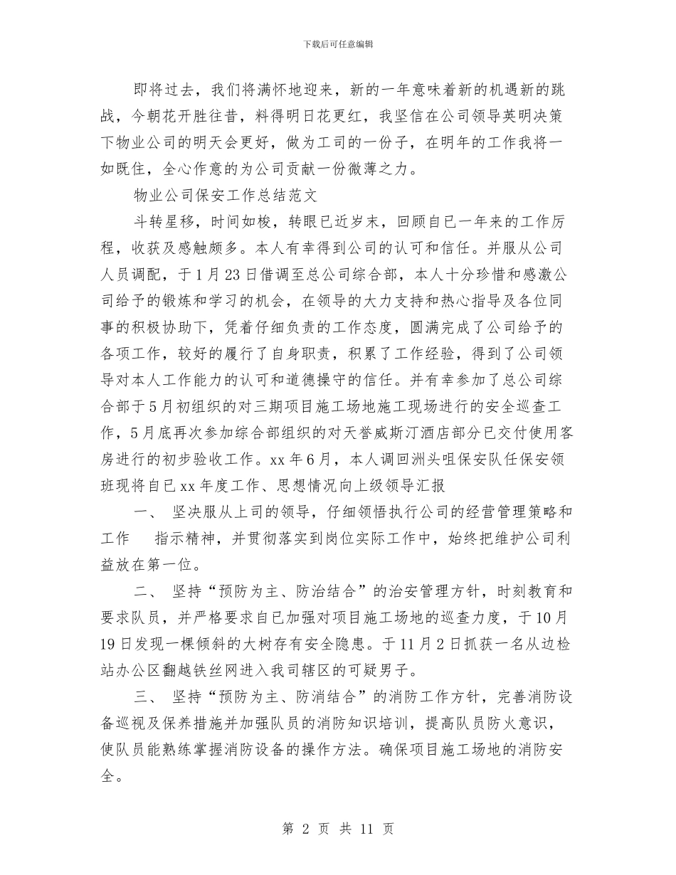 公司保安工作总结4篇与公司保安工作总结模板3篇汇编_第2页