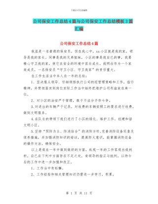 公司保安工作总结4篇与公司保安工作总结模板3篇汇编