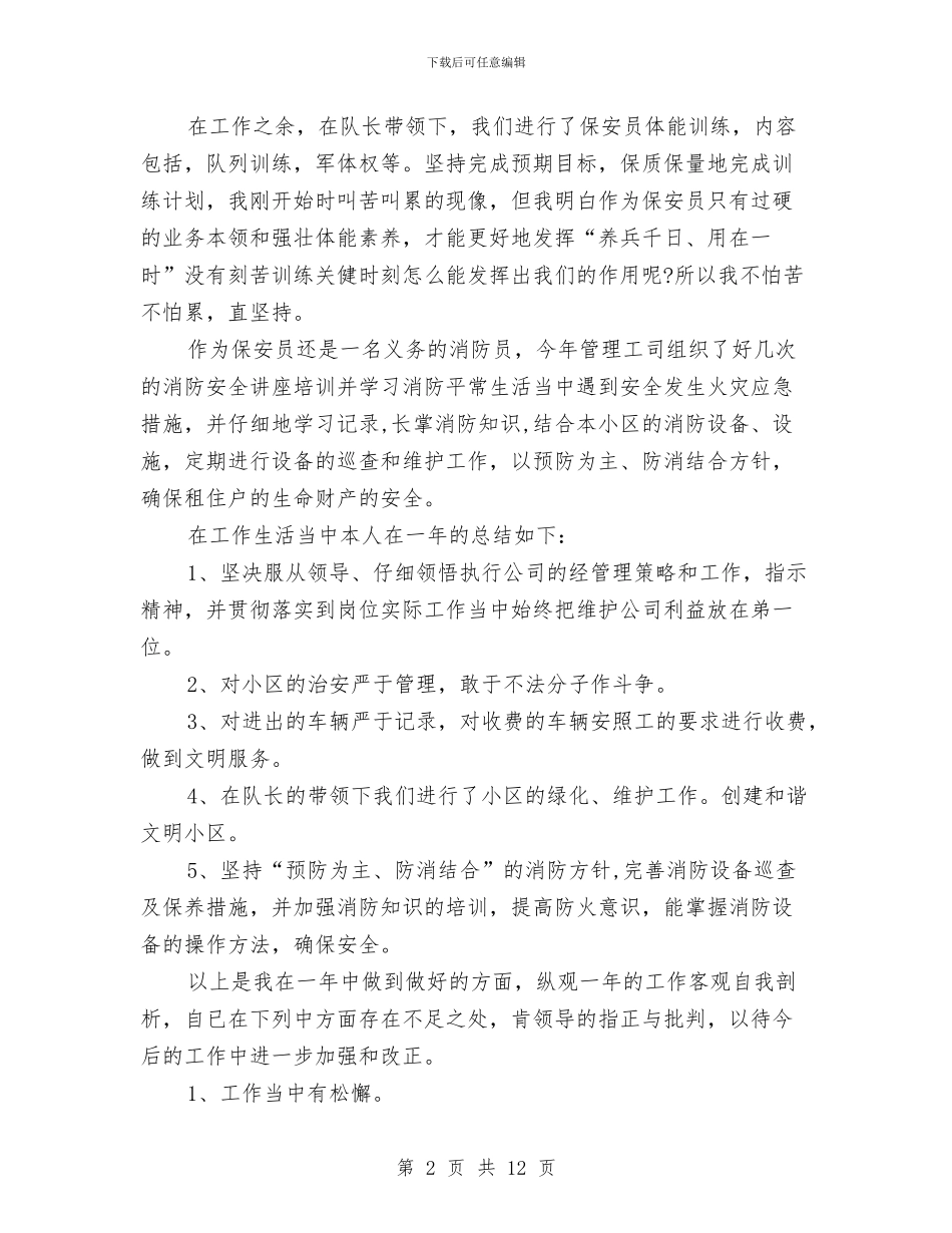 公司保安个人年终工作总结范文与公司保安工作总结模板3篇汇编_第2页