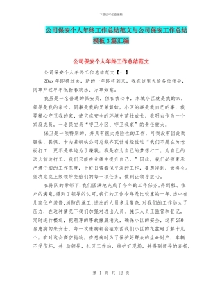 公司保安个人年终工作总结范文与公司保安工作总结模板3篇汇编