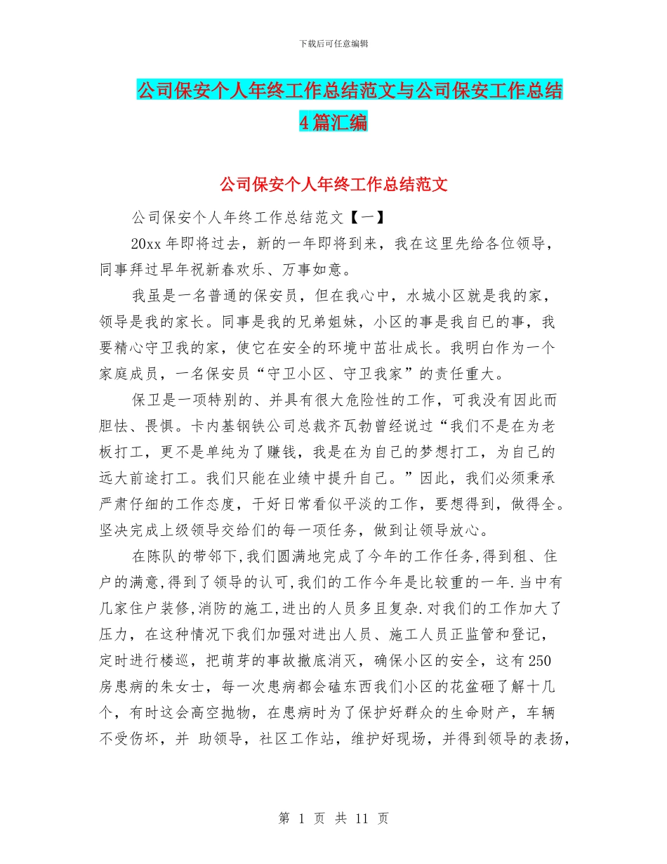 公司保安个人年终工作总结范文与公司保安工作总结4篇汇编_第1页