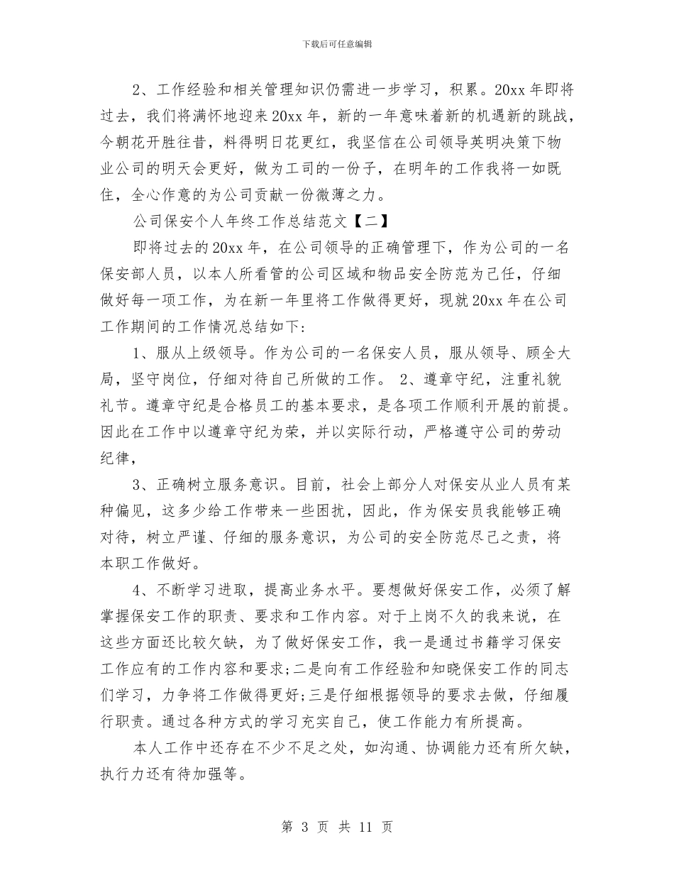 公司保安个人年终工作总结范文与公司保安工作总结4篇汇编_第3页