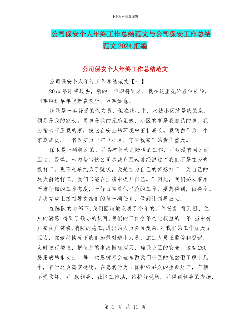 公司保安个人年终工作总结范文与公司保安工作总结范文2024汇编_第1页