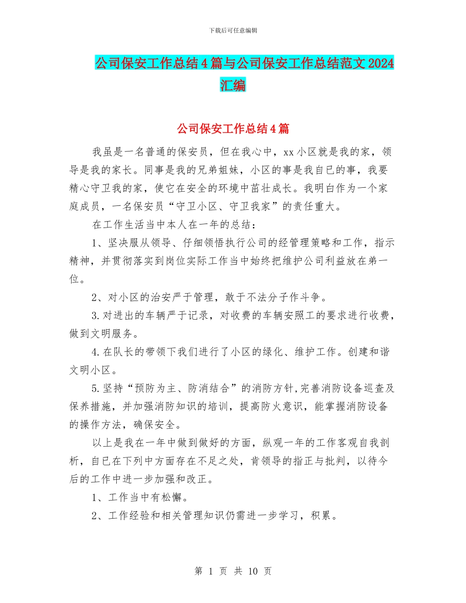 公司保安工作总结4篇与公司保安工作总结范文2024汇编_第1页