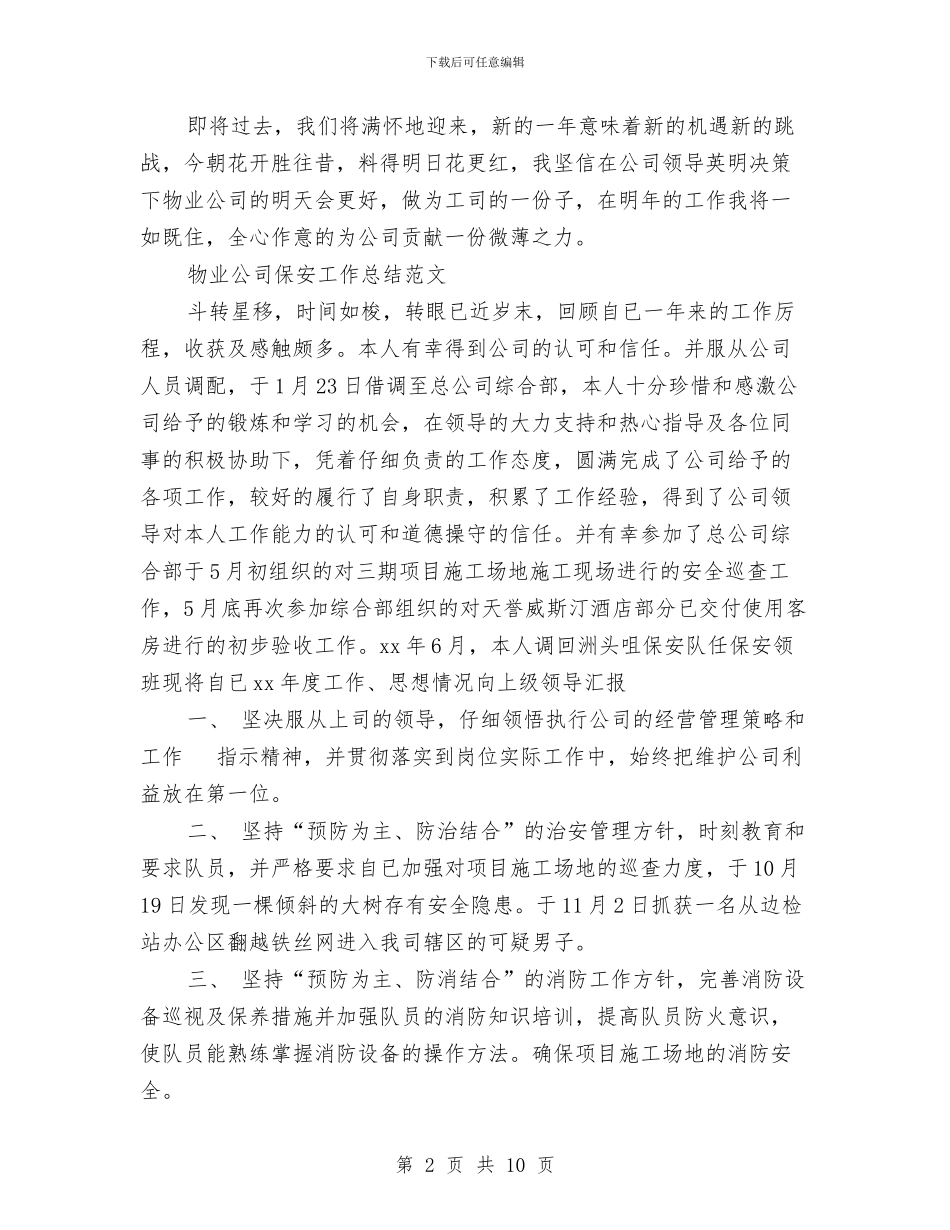 公司保安工作总结4篇与公司保安工作总结范文2024汇编_第2页