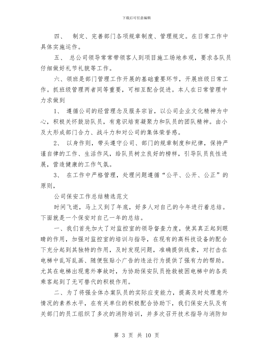 公司保安工作总结4篇与公司保安工作总结范文2024汇编_第3页