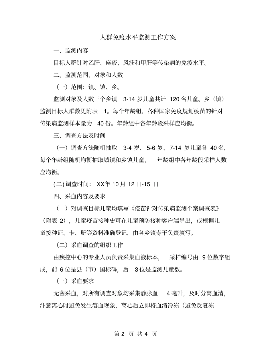 人群免疫水平监测工作方案_第2页