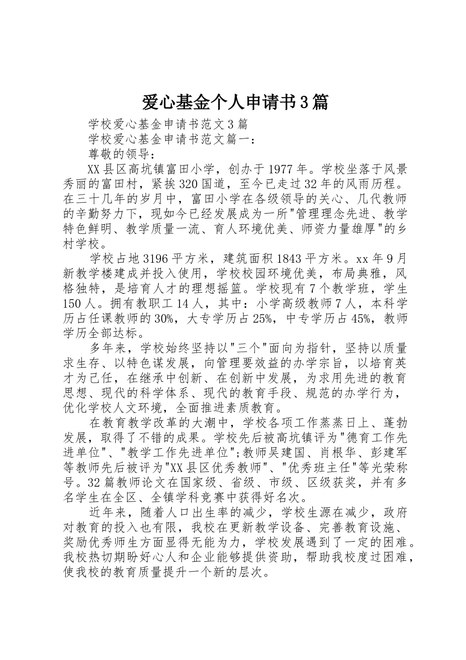 爱心基金个人申请书3篇_第1页