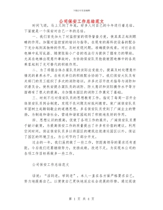 公司保安工作总结范文