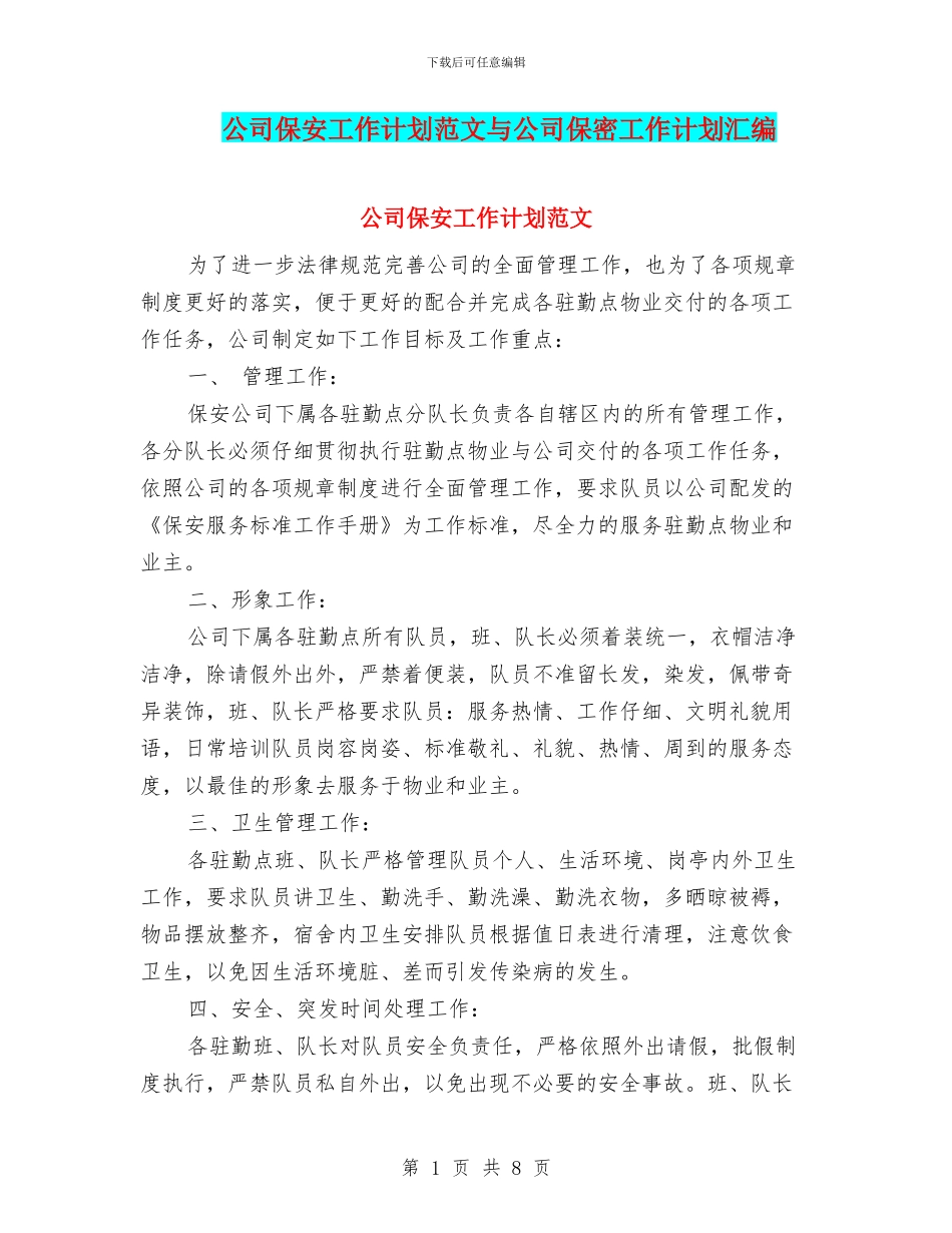 公司保安工作计划范文与公司保密工作计划汇编_第1页