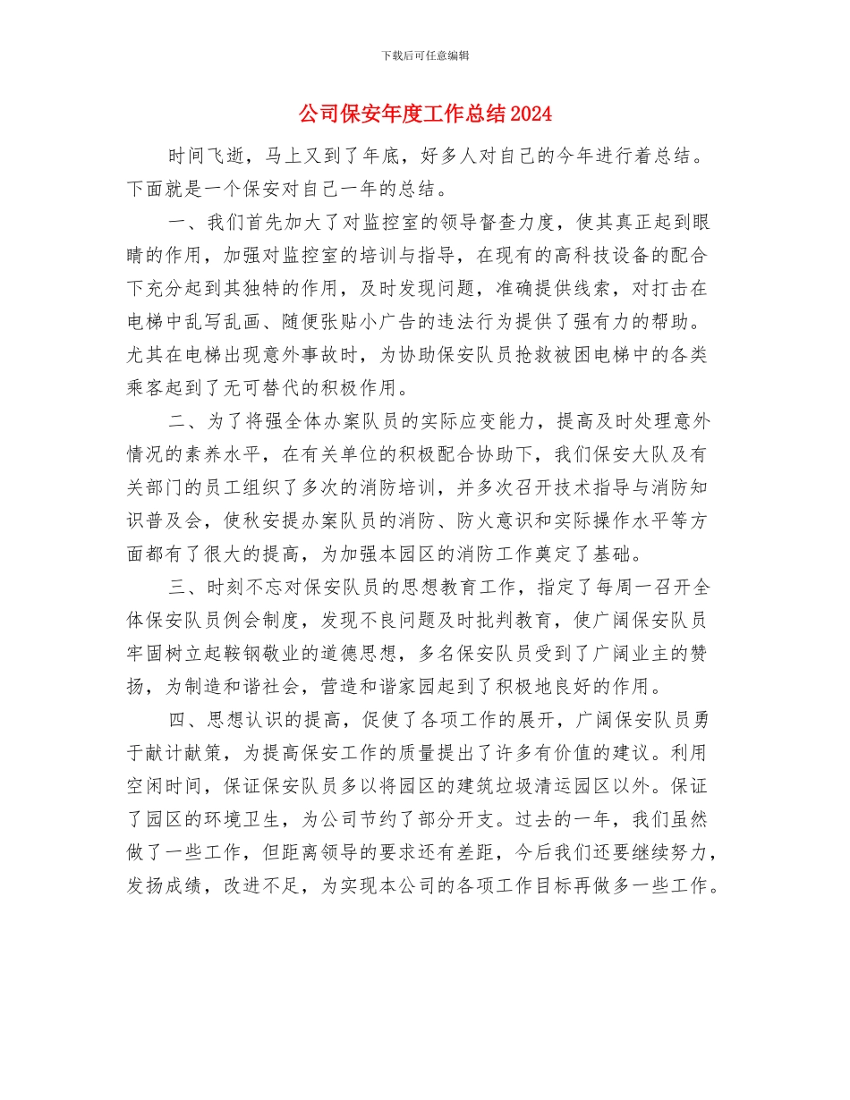 公司保安年度个人工作总结2024与公司保安年度工作总结2024汇编_第3页