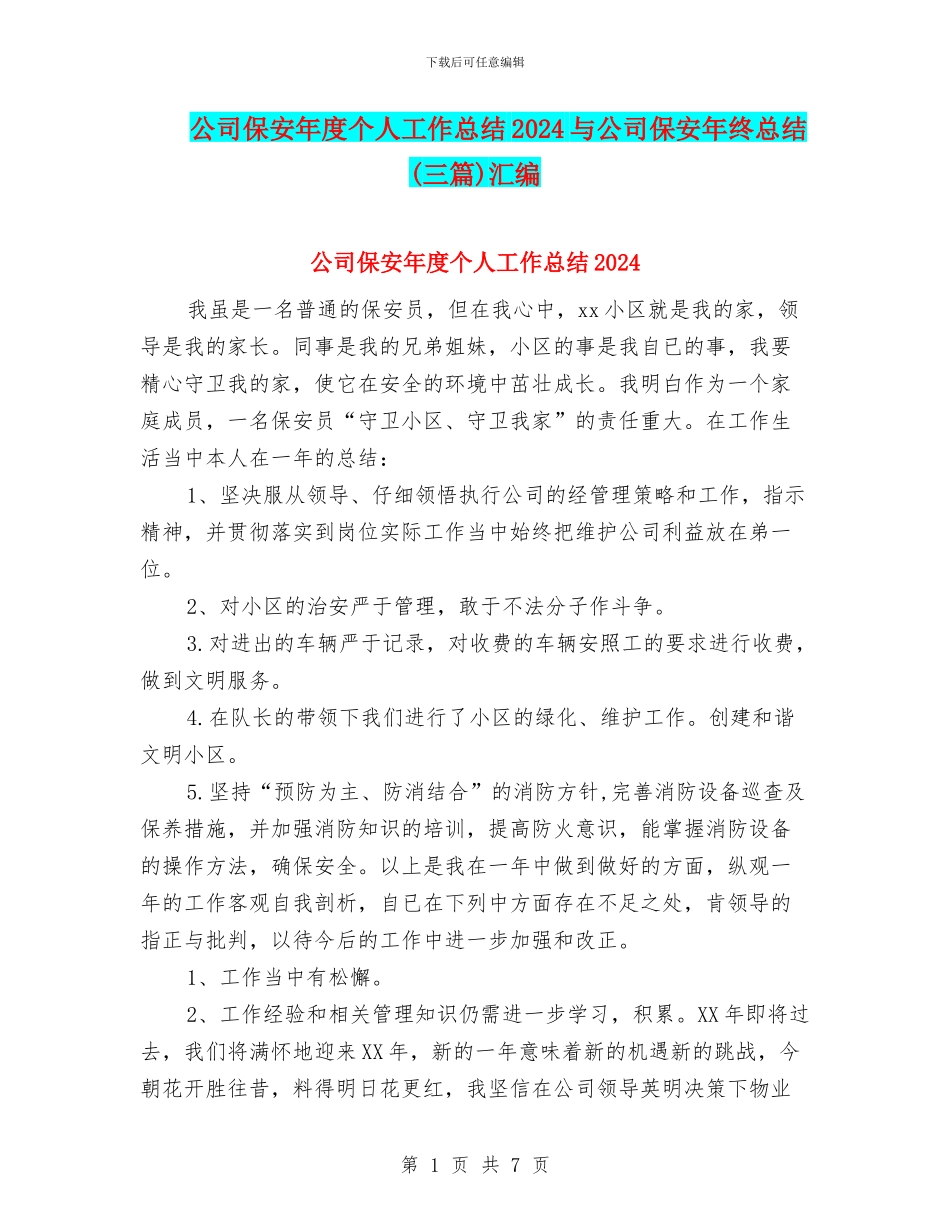 公司保安年度个人工作总结2024与公司保安年终总结汇编_第1页