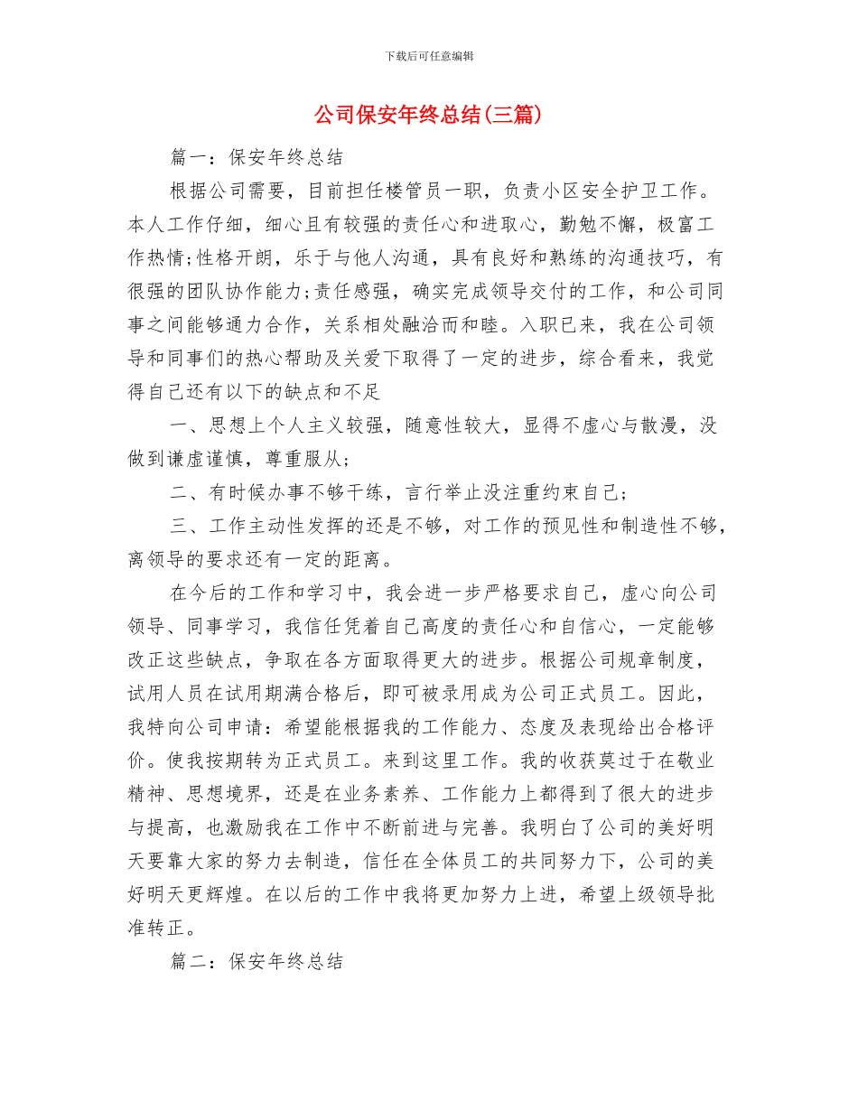 公司保安年度个人工作总结2024与公司保安年终总结汇编_第3页