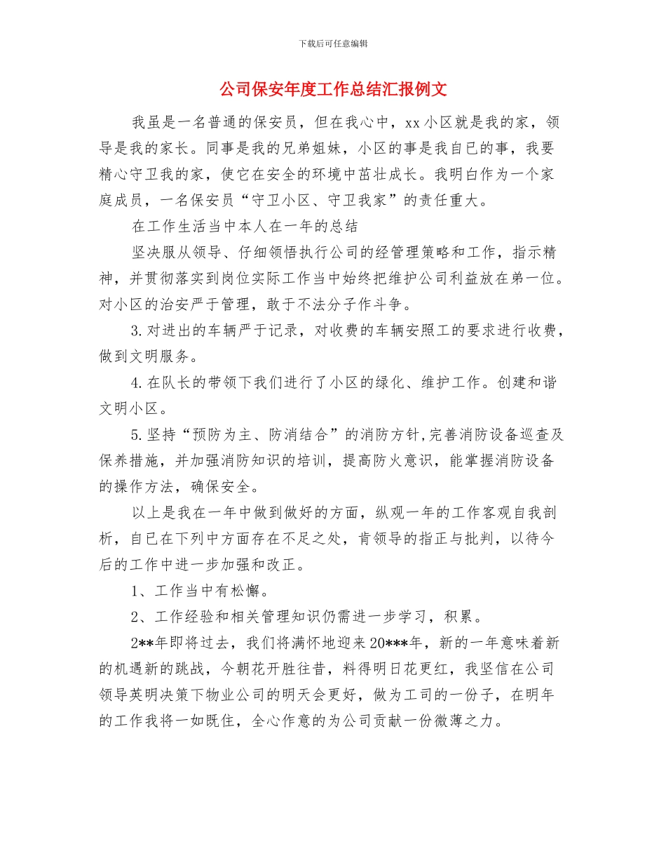 公司保安年度个人工作总结范文与公司保安年度工作总结汇报例文汇编_第3页