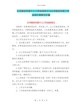 公司保安年度个人工作总结范文与公司保安年度工作总结汇报例文汇编