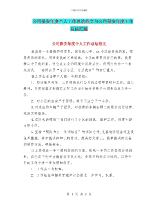 公司保安年度个人工作总结范文与公司保安年度工作总结汇编
