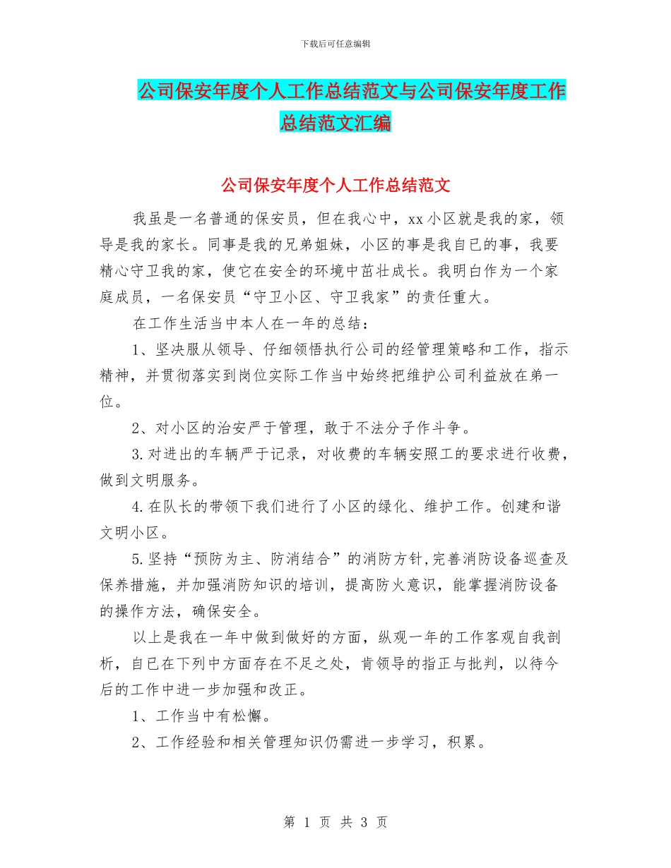 公司保安年度个人工作总结范文与公司保安年度工作总结范文汇编_第1页