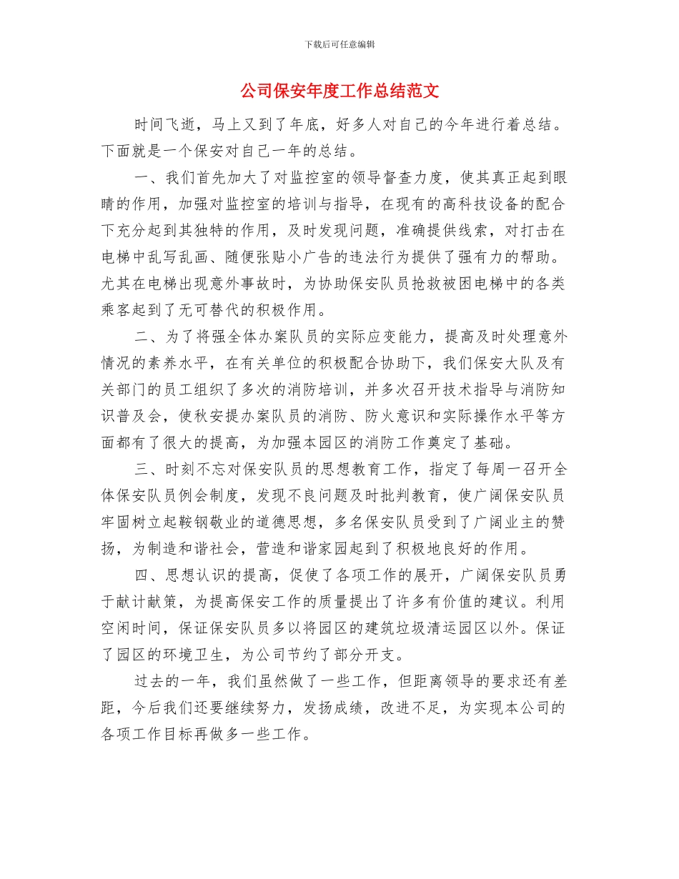 公司保安年度个人工作总结范文与公司保安年度工作总结范文汇编_第3页