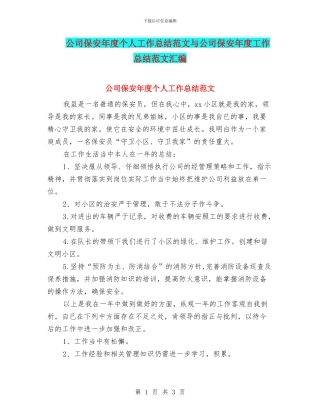 公司保安年度个人工作总结范文与公司保安年度工作总结范文汇编