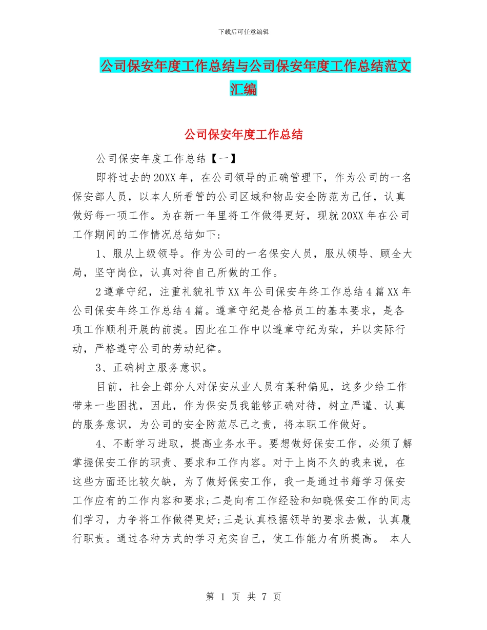 公司保安年度工作总结与公司保安年度工作总结范文汇编_第1页