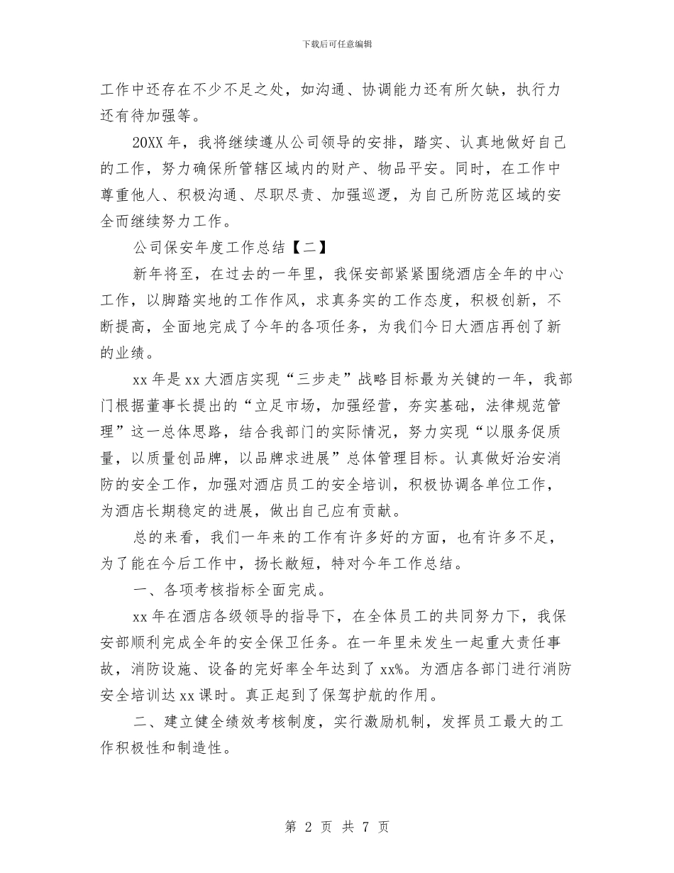 公司保安年度工作总结与公司保安年度工作总结范文汇编_第2页