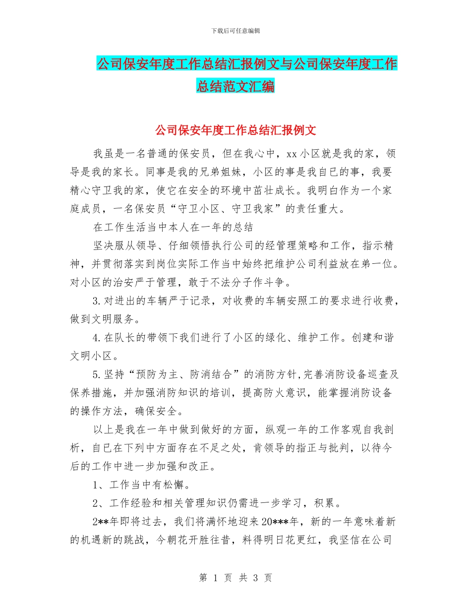 公司保安年度工作总结汇报例文与公司保安年度工作总结范文汇编_第1页