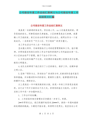 公司保安年度工作总结汇报例文与公司保安年度工作总结范文汇编
