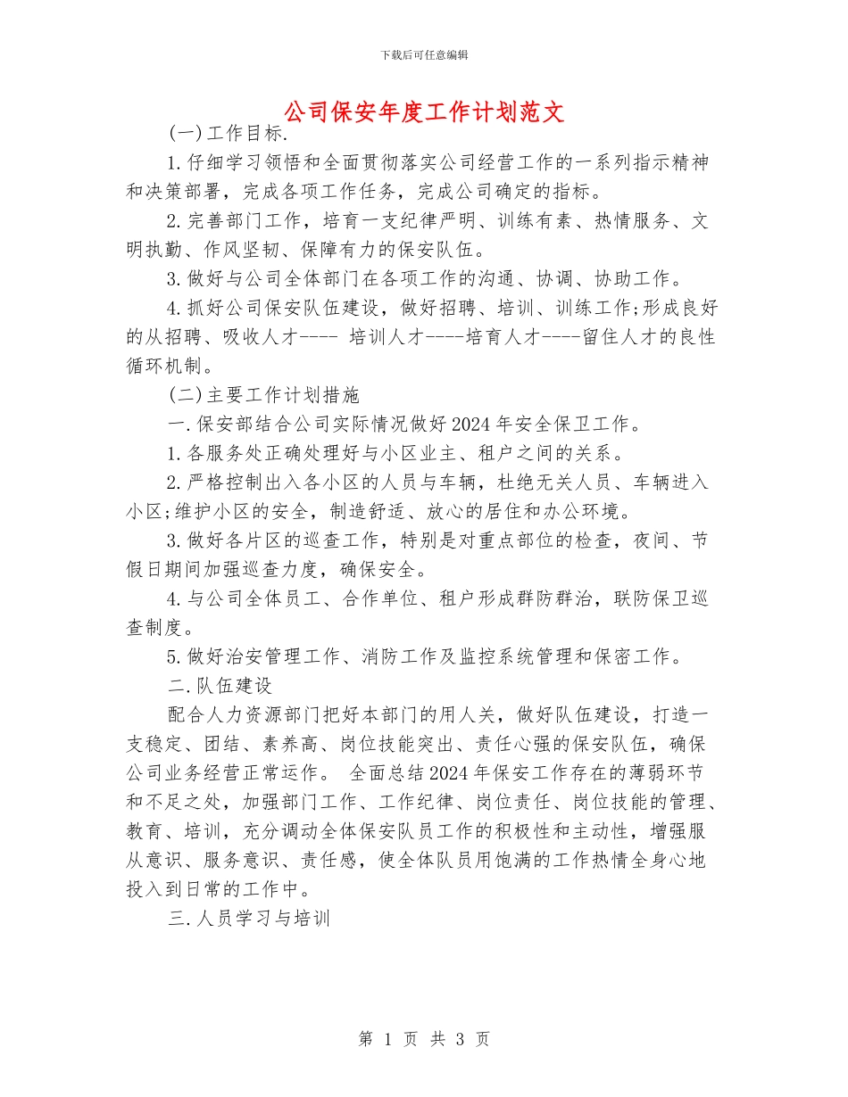 公司保安年度工作计划范文_第1页