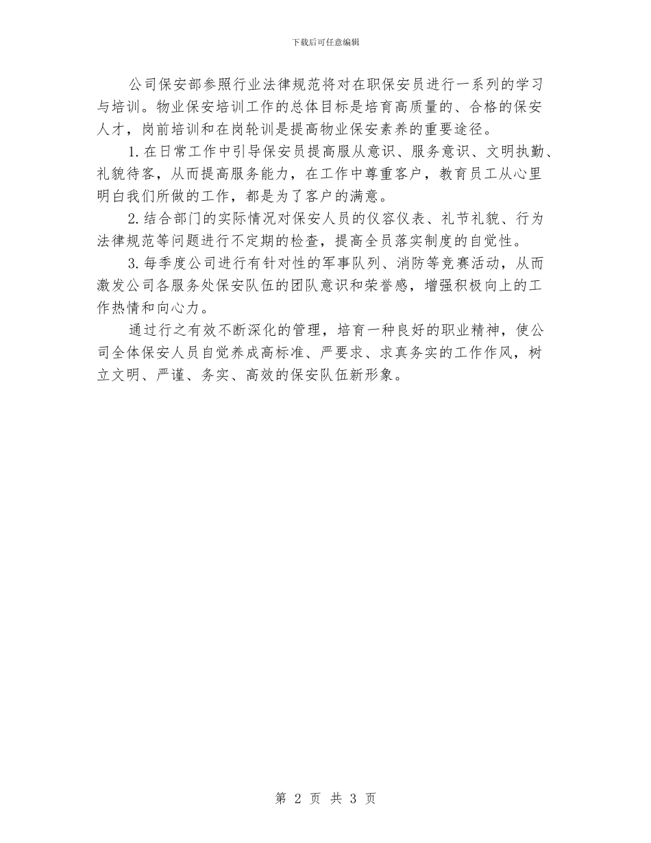 公司保安年度工作计划范文_第2页