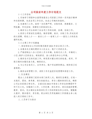 公司保安年度工作计划范文